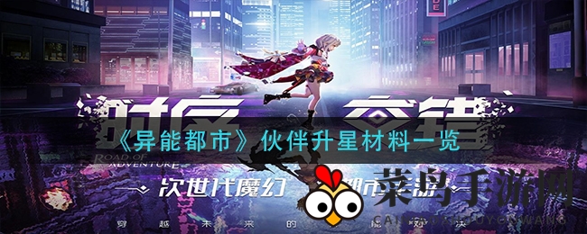 《异能都市》伙伴升星材料速览