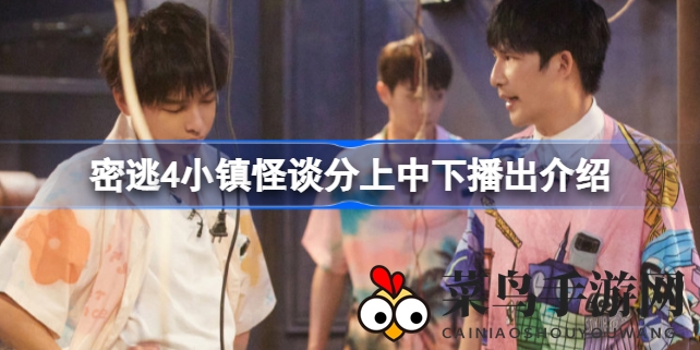 《密逃4小镇怪谈》创新分集播出，观众期待三段剧情解密大揭秘