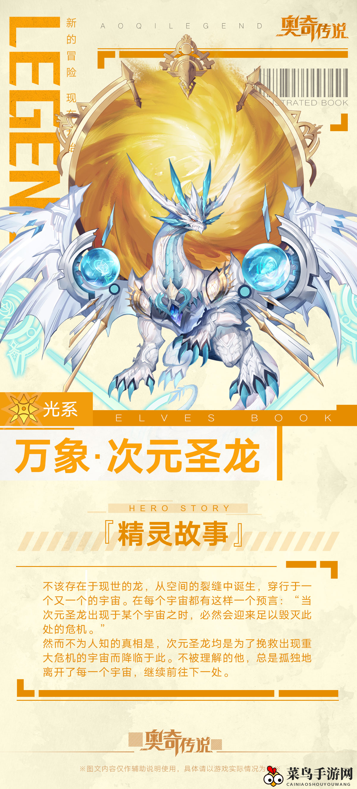 《奥奇传说》手游万象次元圣龙图鉴大揭秘