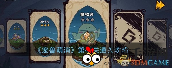 《宠兽萌消》第43关通关秘籍：萌宠乐园积分狂潮，攻略大揭秘！