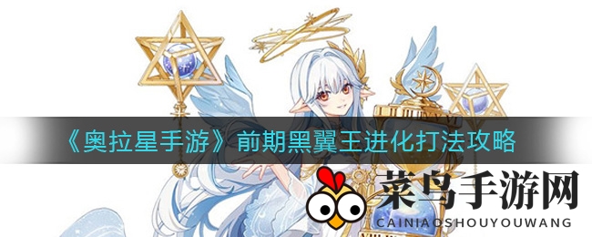 《奥拉星手游》黑翼王进阶无障碍，攻略全解秘籍曝光