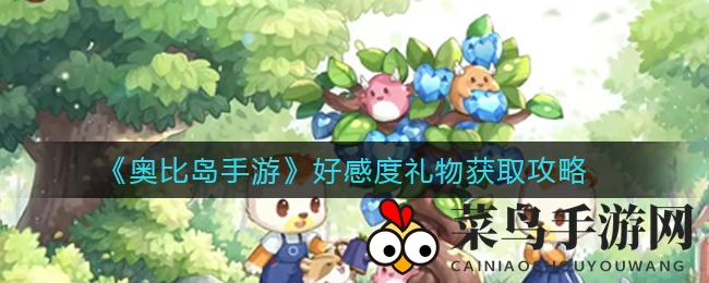 《奥比岛手游》爱心秘籍：轻松提升NPC好感度，礼物攻略大公开