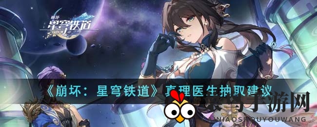 《崩坏星穹铁道》五星新秀真理医生深度解析：抽取与培养攻略全解析