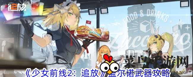 《少女前线2：追放》盖尔诺武器攻略