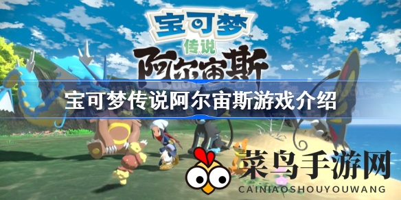 《宝可梦传说阿尔宙斯》揭秘：创新玩法，个性打造，沉浸式探险即将开启