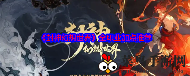 《封神幻想》职业攻略：揭秘加点技巧，打造顶级英雄