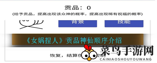 《女娲捏人》攻略：贡品神仙排列顺序大揭秘，轻松提升实力，告别迷茫