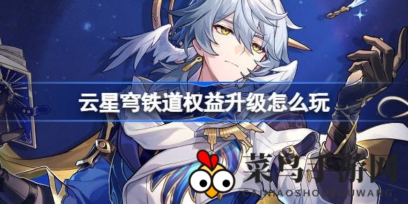 《崩坏星穹铁道》云版权益升级，畅玩时长大赠送，活动详情速来查看