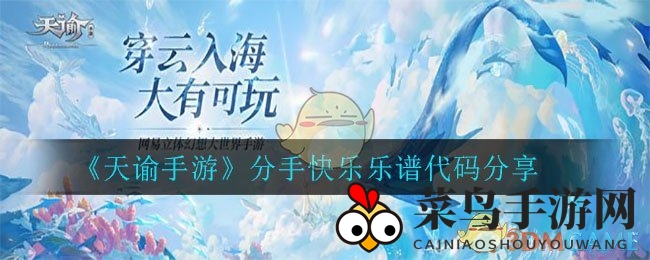 《天谕手游》《分手快乐》乐谱代码大公开，音乐迷们速来探索！