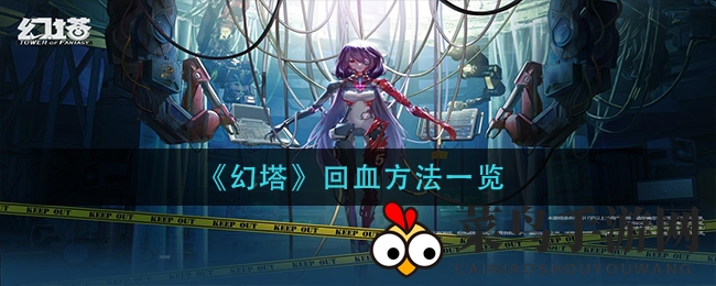 《幻塔》战力提升攻略：揭秘高效回血技巧，轻松应对怪物挑战