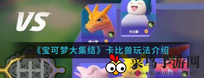 《宝可梦集结》坦克霸主：卡比兽攻略，操控技巧揭秘战场霸主之路