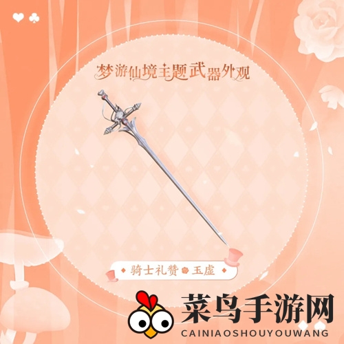 《天谕手游》玉虚骑士礼赞风采展示