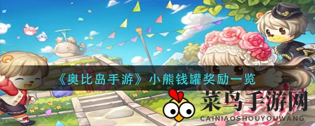 《奥比岛手游》小熊钱罐积分兑换攻略，丰厚奖励盘点大揭秘