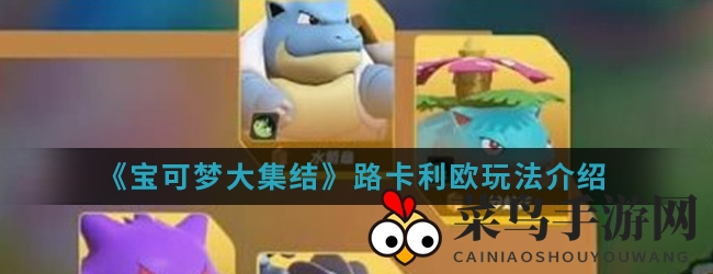 《宝可梦集结》路卡利欧：钢铁舞者，战斗场上的多面手揭秘