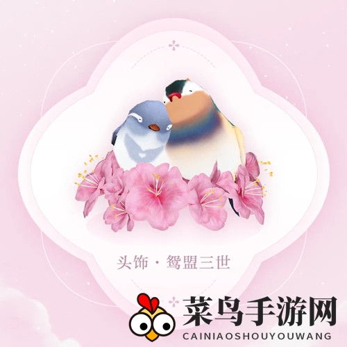 《天谕手游》头饰鸳盟三世细节呈现