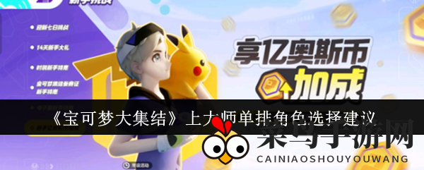 《宝可梦大集结》高手对决，揭秘单排上野英雄挑选攻略