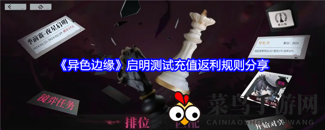 《异色边缘》测试福利揭秘：充值返利攻略详解，海量奖励等你来拿