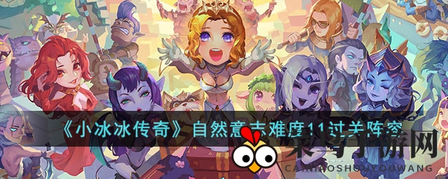 《小冰冰传奇》自然意志难度11过关阵容图
