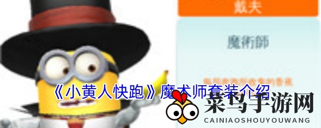 《小黄人快跑》魔术师套装介绍