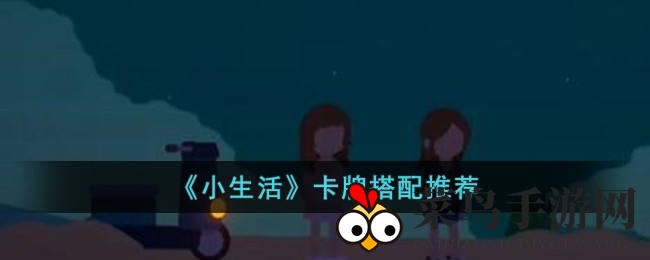 《小生活》卡牌组合绝招大揭秘，三星品质卡牌助你轻松制胜