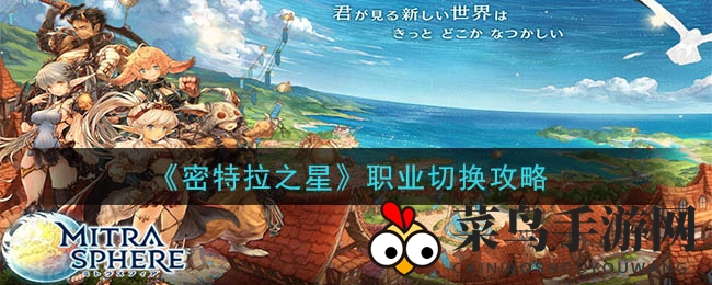 《密特拉之星》新服职业轻松切换，五大双职武器等你解锁探秘