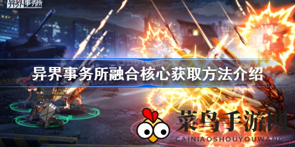 《异界事务所》融合核心获取秘籍，轻松突破等级上限