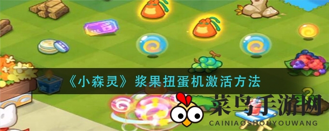 《小森灵》浆果扭蛋机启动攻略揭晓，神秘宝物等你来寻！