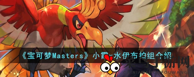 《宝可梦大师》水伊布X小霞强强联手，解析战术搭配之道