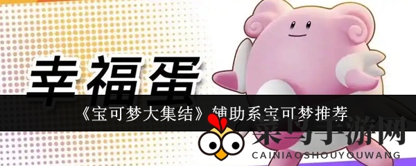 《宝可梦大集结》辅助系宝可梦推荐