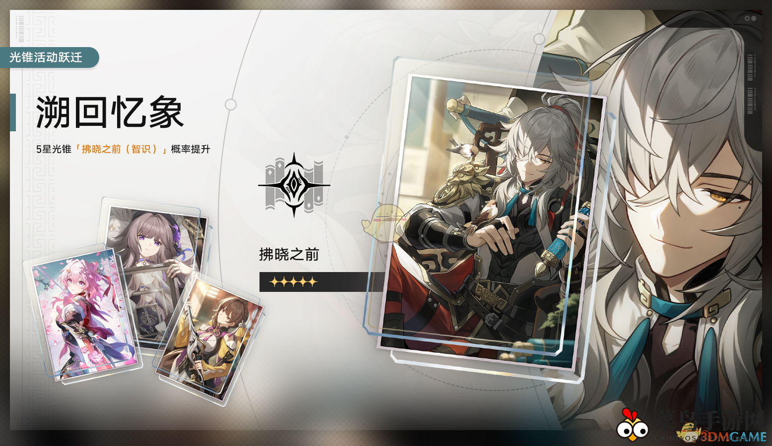 《崩坏：星穹铁道》溯回忆象光锥活动跃迁速览