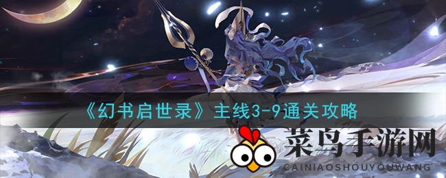 《幻书启世录》主线3-9通关秘籍大揭秘：电场挑战攻略，轻松通关不是梦