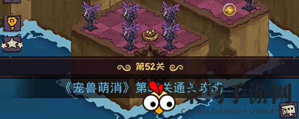 《宠兽萌消》52关攻略：轻松赢取珍稀石，萌宠冒险大挑战