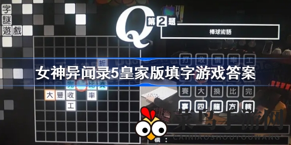 《女神异闻录5皇家版》谜题揭晓，探寻角色扮演游戏深层奥秘之旅