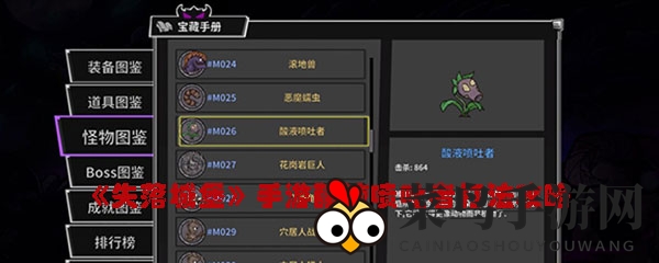 《失落城堡》酸液喷吐者攻略：巧妙应对，轻松通关秘籍