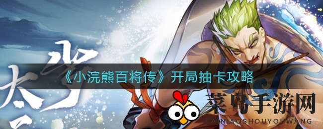 《小浣熊百将传》首抽攻略揭秘，轻松打造顶级强队！