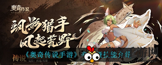 《奥奇传说》新精灵辛西娅技能大揭秘：草原猎手，绝地反击技能惊艳登场