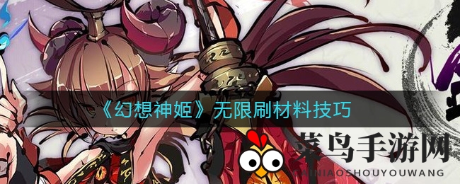 《幻想神姬》揭秘：一招轻松无限循环，材料获取不再是难题