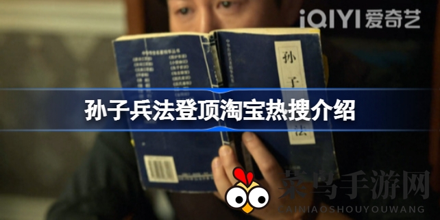 《孙子兵法》销量飙升，淘宝热搜揭秘热销秘密