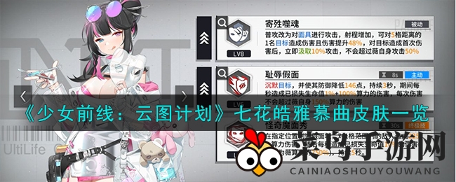 《少女前线》七花新皮肤皓雅慕曲惊艳亮相，限时上架，探索音乐与爱的故事