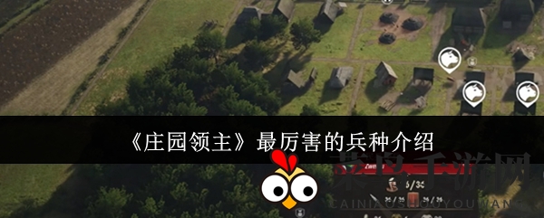 《庄园领主》深度解析：随从力挽狂澜，成为战场最强后盾