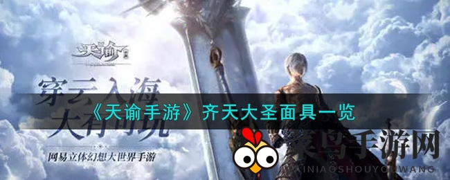 《天谕手游》神秘面饰齐天大圣面具亮相，揭秘背后的故事与独特魅力