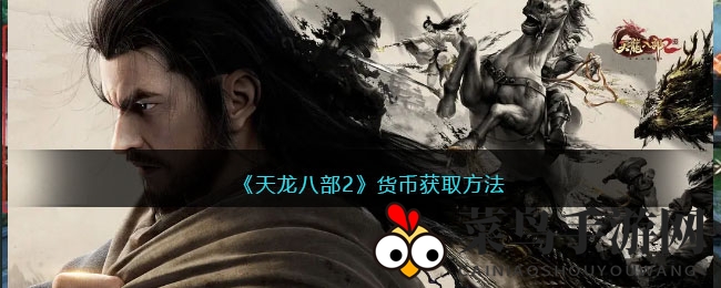 《天龙八部2》财富秘籍：解锁五种货币的宝藏之路