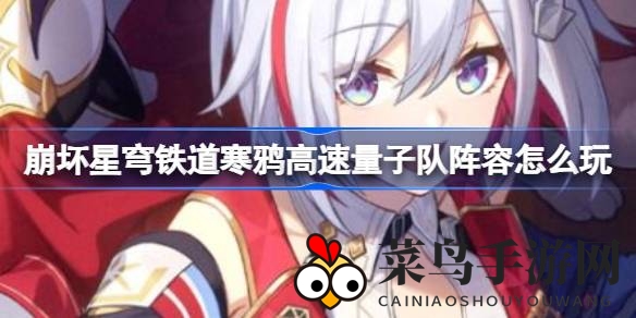 《崩坏星穹铁道》高速量子战队：揭秘寒鸦精英怪克星，实战攻略大揭秘