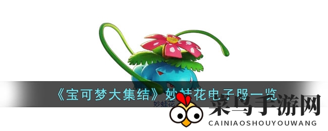 《宝可梦集结》妙蛙花电子服造型曝光，海滨都市魅力四射