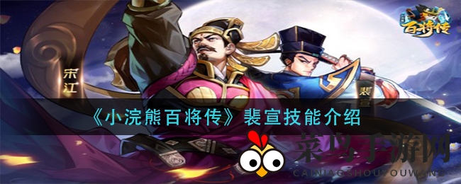 《小浣熊百将传》新英雄裴宣登场，神秘技能助战江湖