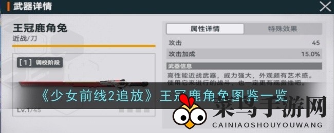 《少女前线2：追放》王冠鹿角兔解析：近战神器技能揭秘，游戏装备亮点大揭秘