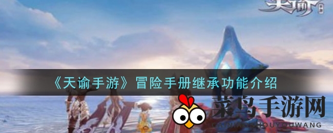 《天谕手游》新服同步新玩法，冒险手册传承功能震撼登场，探索无限可能