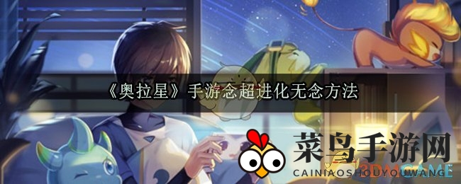 《奥拉星手游》无念进化揭秘：探寻超进化神秘之旅