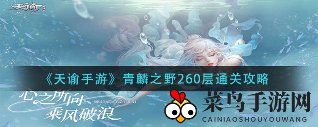 《天谕》手游：解锁260层青麟之野，独家秘籍助力通关挑战