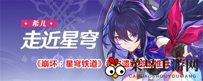 《崩坏星穹铁道》希尔遗器搭配全解析：量子属性升级，战力飙升攻略大揭秘